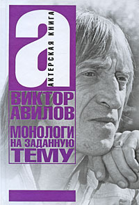 Монологи на заданную тему, Авилов Виктор купить книгу в Либроруме Монологи на заданную тему, Авилов Виктор купить книгу в Либроруме