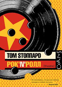 Рок-н-ролл, Стоппард Том купить книгу в Либроруме