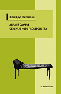 Анализ случая сексуального расстройства с приступами тревоги и ипохондрическими симптомами, Фруа-Виттманн Ж. купить книгу в Либроруме Анализ случая сексуального расстройства с приступами тревоги и ипохондрическими симптомами, Фруа-Виттманн Ж. купить книгу в Либроруме