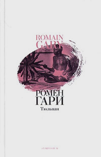 Тюльпан, Гари Ромен купить книгу в Либроруме Тюльпан, Гари Ромен купить книгу в Либроруме