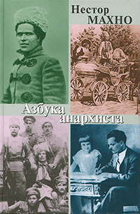 Азбука анархиста, Махно Нестор Иванович купить книгу в Либроруме