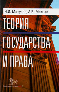 Теория государства и права, Малько Александр Васильевич Матузов Николай Игнатьевич купить книгу в Либроруме Теория государства и права, Малько Александр Васильевич Матузов Николай Игнатьевич купить книгу в Либроруме