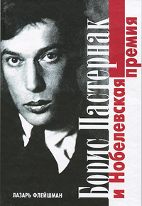 Борис Пастернак и Нобелевская премия, Флейшман Лазарь Соломонович купить книгу в Либроруме