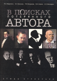В поисках потерянного автора, купить книгу в Либроруме В поисках потерянного автора, купить книгу в Либроруме