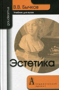 Эстетика, Бычков Виктор Васильевич купить книгу в Либроруме