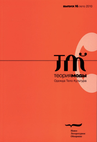 Теория моды. Одежда. Тело. Культура. № 16