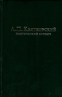 Поэтический словарь : 3-е издание, исправленное и дополненное, купить книгу в Либроруме Поэтический словарь : 3-е издание, исправленное и дополненное, купить книгу в Либроруме