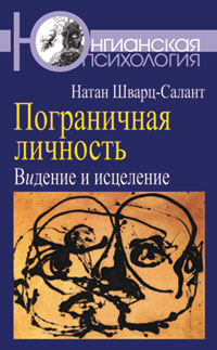 Пограничная личность. Видение и исцеление, Шварц-Салант Натан купить книгу в Либроруме Пограничная личность. Видение и исцеление, Шварц-Салант Натан купить книгу в Либроруме