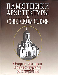 Памятники архетиктуры в Советском Союзе: Очерки истории архетиктурной реставрации, купить книгу в Либроруме Памятники архетиктуры в Советском Союзе: Очерки истории архетиктурной реставрации, купить книгу в Либроруме