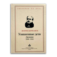 Униженные дети. Дневник 1939 - 1940, Бернанос Жорж купить книгу в Либроруме
