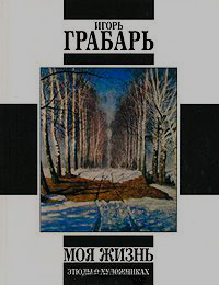 Моя жизнь: Автомонография. Этюды о художниках, Грабарь Игорь купить книгу в Либроруме