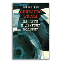 Общество риска. На пути к другому модерну, Бек Ульрих купить книгу в Либроруме