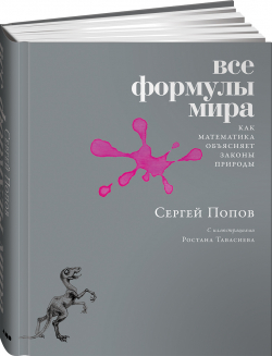 Все формулы мира. Как математика объясняет законы природы, Попов Сергей купить книгу в Либроруме Все формулы мира. Как математика объясняет законы природы, Попов Сергей купить книгу в Либроруме