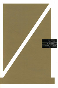 Империя и нация в зеркале исторической памяти, купить книгу в Либроруме