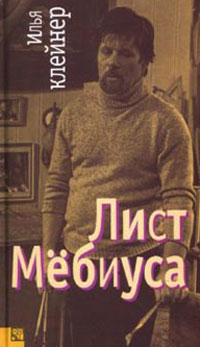 Лист Мёбиуса, Клейнер Илья Александрович купить книгу в Либроруме