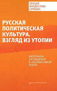 Русская политическая культура. Взгляд из утопии. Лекция Владислава Суркова, купить книгу в Либроруме
