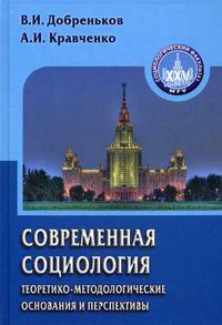 Современная социология: теоретико-методологические основания и перспективы, купить книгу в Либроруме