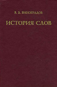 История слов, Виноградов Виктор Владимирович купить книгу в Либроруме История слов, Виноградов Виктор Владимирович купить книгу в Либроруме
