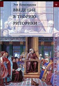 Введение в теорию риторики, Колесникова Эkz купить книгу в Либроруме