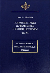Избранные труды по семиотике и истории культуры. Том 6, Иванов Вячеслав Всеволодович купить книгу в Либроруме