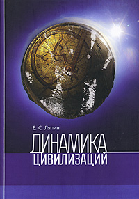 Динамика цивилизаций, Ляпин Е. С. купить книгу в Либроруме