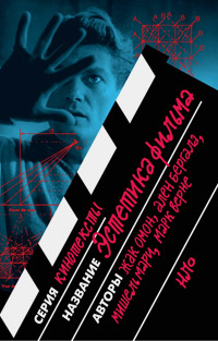 Эстетика фильма, купить книгу в Либроруме