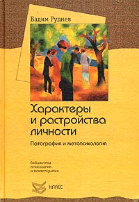 Характеры и расстройства личности. Патография и метапсихология, Руднев Вадим Петрович купить книгу в Либроруме