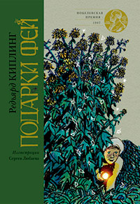 Подарки фей, купить книгу в Либроруме Подарки фей, купить книгу в Либроруме