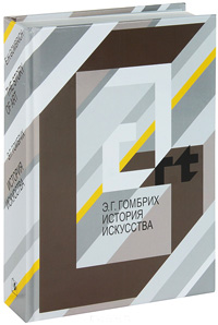 История искусства, Гомбрих Эрнст купить книгу в Либроруме
