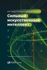 Сильный искусственный интеллект. На подступах к сверхразуму, купить книгу в Либроруме Сильный искусственный интеллект. На подступах к сверхразуму, купить книгу в Либроруме