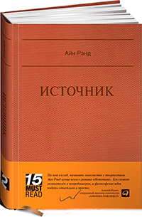Источник, Рэнд Айн купить книгу в Либроруме Источник, Рэнд Айн купить книгу в Либроруме
