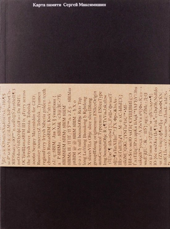 Карта памяти, Максимишин Сергей купить книгу в Либроруме