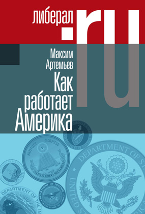 Как работает Америка, Артемьев Максим купить книгу в Либроруме