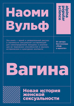 Вагина. Новая история женской сексуальности, Вульф Наоми купить книгу в Либроруме Вагина. Новая история женской сексуальности, Вульф Наоми купить книгу в Либроруме