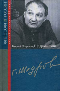 Георгий Петрович Щедровицкий, купить книгу в Либроруме Георгий Петрович Щедровицкий, купить книгу в Либроруме