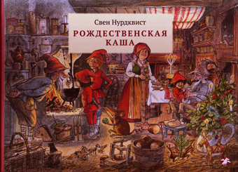Рождественнская каша, Нурдквист Свен купить книгу в Либроруме Рождественнская каша, Нурдквист Свен купить книгу в Либроруме