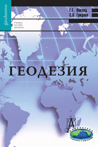 Геодезия, купить книгу в Либроруме Геодезия, купить книгу в Либроруме