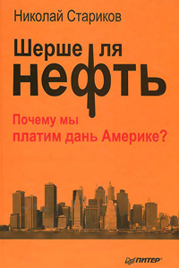 Шерше ля нефть. Почему мы платим дань Америке?, Стариков Николай купить книгу в Либроруме
