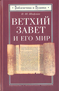 Ветхий Завет и его мир, Шифман И. Ш. купить книгу в Либроруме Ветхий Завет и его мир, Шифман И. Ш. купить книгу в Либроруме
