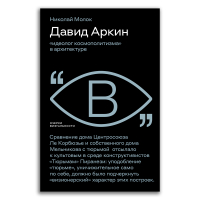 Давид Аркин. Идеолог "космополитизма" в архитектуре, Молок Николай Юрьевич купить книгу в Либроруме