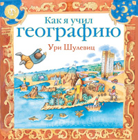 Как я учил географию, Шулевиц Ури купить книгу в Либроруме Как я учил географию, Шулевиц Ури купить книгу в Либроруме