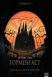 Горменгаст, Пик Мервин купить книгу в Либроруме