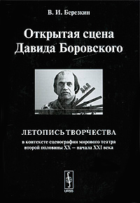Открытая сцена Давида Боровского. Летопись творчества в контексте сценографии мирового театра второй, Березкин В. И. купить книгу в Либроруме Открытая сцена Давида Боровского. Летопись творчества в контексте сценографии мирового театра второй, Березкин В. И. купить книгу в Либроруме