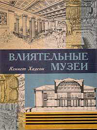 Влиятельные музеи, Хадсон Кеннет купить книгу в Либроруме