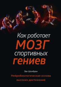 Как работает мозг спортивных гениев. Нейробиологическая основа высоких достижений, Шонбран Зак купить книгу в Либроруме Как работает мозг спортивных гениев. Нейробиологическая основа высоких достижений, Шонбран Зак купить книгу в Либроруме