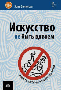 Искусство не быть вдвоем, Зелински Эрни купить книгу в Либроруме Искусство не быть вдвоем, Зелински Эрни купить книгу в Либроруме