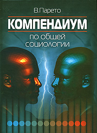 Компендиум по общей социологии, купить книгу в Либроруме