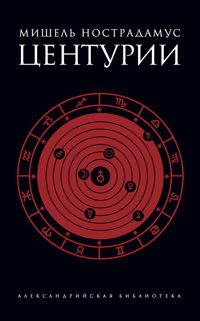 Центурии, Нострадамус Мишель купить книгу в Либроруме