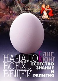 Начало всех вещей. Естествознание и религия, Кюнг Ганс купить книгу в Либроруме