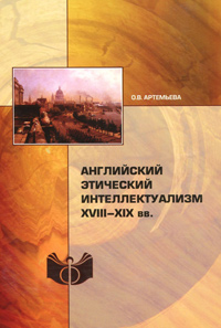 Английский этический интеллектуализм XVIII-XIX вв, Артемьева О. В. купить книгу в Либроруме